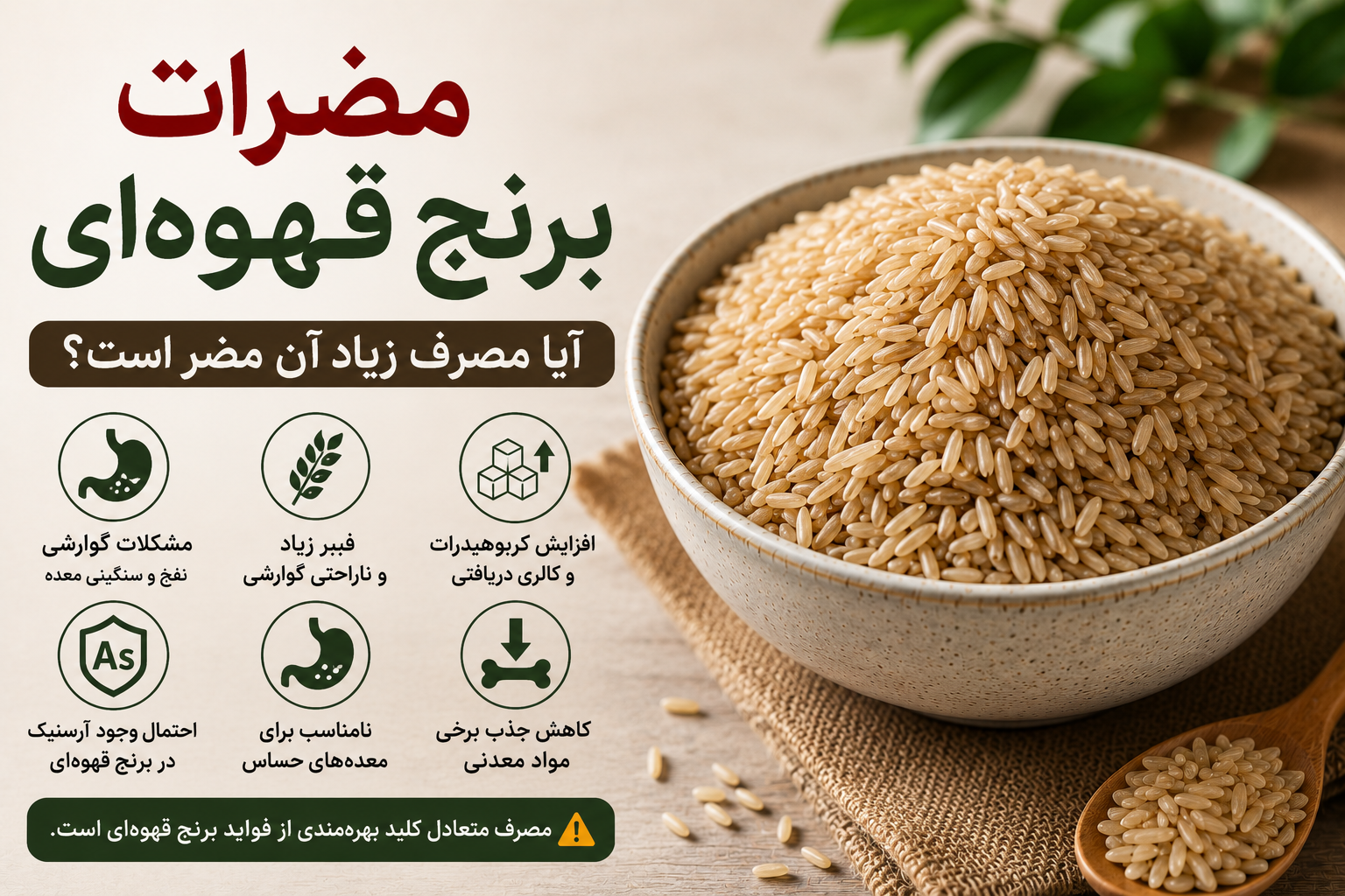 مضرات برنج قهوه ای